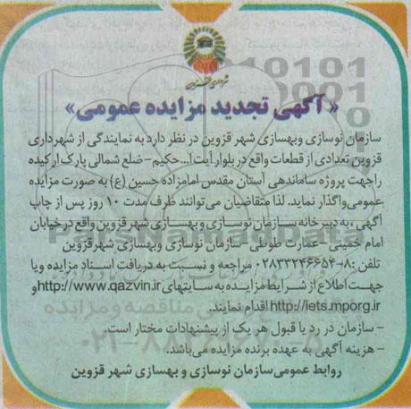 تجدید آگهی مزایده عمومی,مزایده تعدادی از قطعات واقع در بلوار آیت ا... حکیم ضلع شمالی پارک ارکیده تجدید 95.5.11