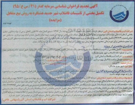 تجدید آگهی فراخوان شناسایی سرمایه گذار,تجدید فراخوان تکمیل بخشی از تاسیسات فاضلاب شهر جدید هشتگرد تجدید نوبت دوم