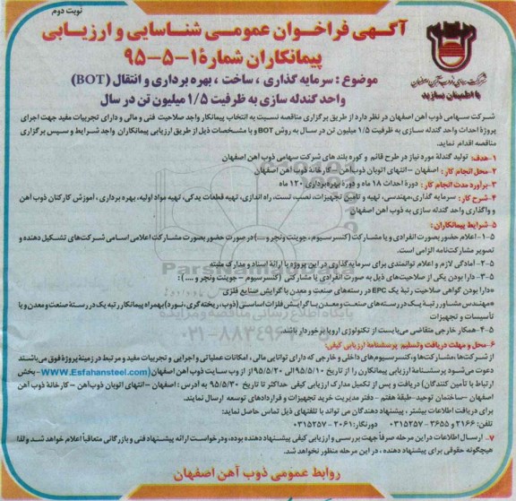 آگهی فراخوان عمومی شناسایی و ارزیابی پیمانکاران,فراخوان سرمایه گذاری، ساخت، بهره برداری و انتقال BOT نوبت دوم