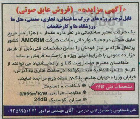 آگهی مزایده , مزایده فروش مقدار 10 هزار مترمربع عایق صوتی