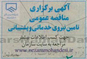 آگهی برگزاری مناقصه عمومی, مناقصه تامین نیروی خدماتی و پشتیبانی