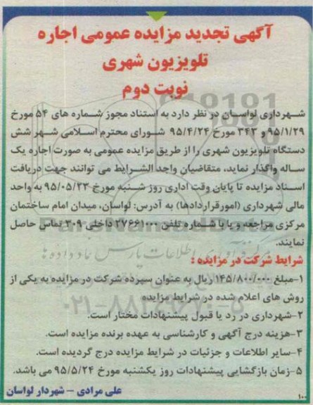 آگهی تجدید مزایده عمومی , مزایده اجاره تلویزیون شهری تجدید- نوبت دوم 