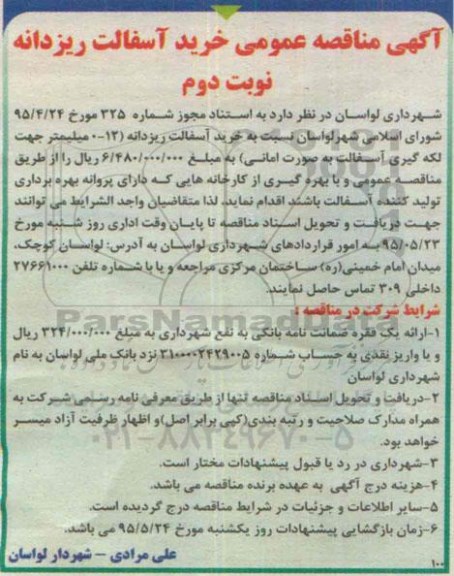 آگهی مناقصه عمومی , مناقصه خرید آسفالت ریزدانه- نوبت دوم 