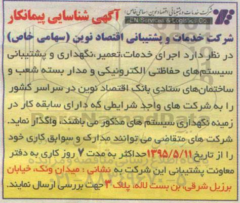شناسایی پیمانکار , شناسایی پیمانکار اجرای خدمات، تعمیر، نگهداری و پشتیبانی سیستم حفاظتی الکترونیکی و .....