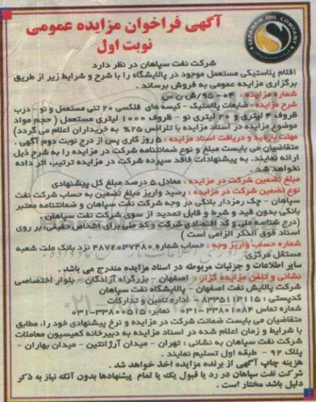 آگهی فراخوان مزایده عمومی ,مزایده اقلام پلاستیکی مستعمل