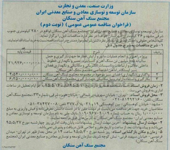 فراخوان مناقصه عمومی ،فراخوان مناقصه عمومی پروژه راهبری و انجام عمليات مانور و آرایش قطارها جهت بارگيری ...نوبت دوم 