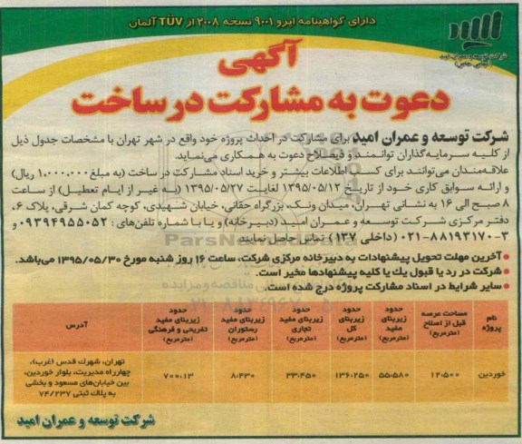 آگهی دعوت به مشارکت در ساخت, مناقصه احداث پروژه مسکونی خود واقع در شهر تهران