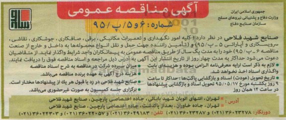 آگهی مناقصه عمومی , مناقصه  کلیه امور نگهداری و تعمیرات مکانیکی، برقی، صافکاری و ... 