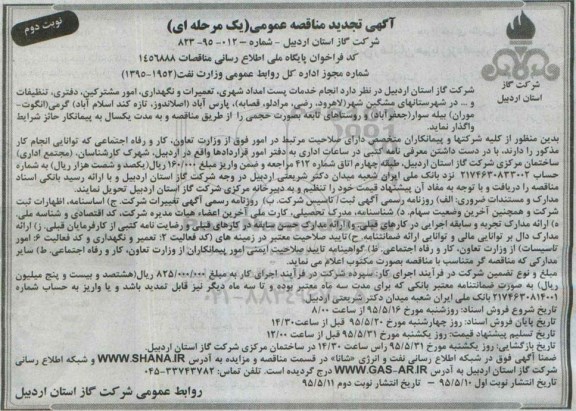 آگهی تجدید مناقصه عمومی (یک مرحله ای ) , مناقصه انجام خدمات پست امداد شهری، تعمیرات و نگهداری، امور مشترکین، دفتری، تنظیفات و ..... تجدید نوبت دوم 