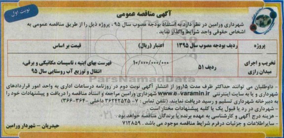 آگهی مناقصه عمومی, مناقصه تخریب و اجرای میدان رازی