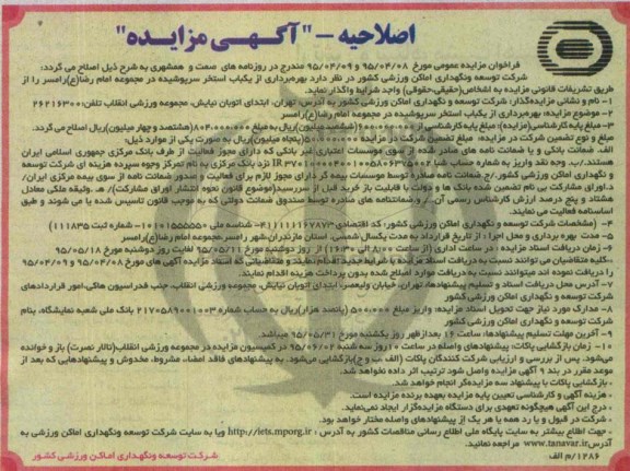 اصلاحیه آگهی مزایده, مزایده بهره‌برداری از یکباب استخر سرپوشیده در مجموعه امام رضا(ع)- اصلاحیه