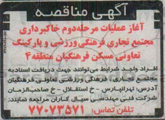 آگهی مناقصه ،آگهی مناقصه آغاز عملیات مرحله دوم خاکبرداری مجتمع تجاری فرهنگی ورزشی
