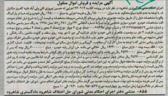 آگهی مزایده و فروش اموال منقول, مزایده خودرو سواری شخصی پراید صبا