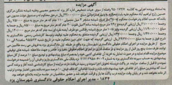 مزایده, مزایده 280 مترمربع شیشه مشجر 4 میل معمولی 110 جام....