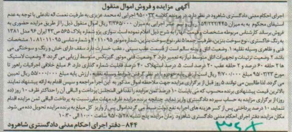 آگهی مزایده, مزایده سواری پژو مدل 1381