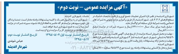 آگهی مزایده عمومی , مزایده اجرای عملیات جمع آوری و بازیافت ضایعات خشک نوبت دوم