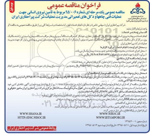 فراخوان مناقصه عمومی , فراخوان مناقصه تامین نیروی انسانی جهت عملیات فنی چاهها و دکلهای تعمیراتی مدیریت...