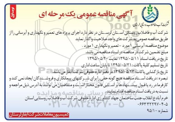آگهی مناقصه عمومی یک مرحله ای , مناقصه آبرسانی 1 مورد - تعمیر و نگهداری 1 مورد