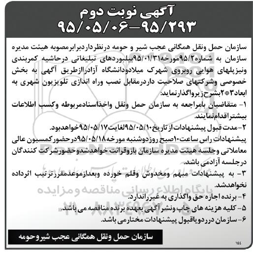 آگهی مناقصه , مناقصه بیلبوردهای تبلیغاتی در حاشیه کمربندی و نیز پلهای هوایی نوبت دوم
