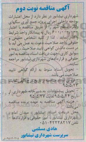 آگهی مناقصه , مناقصه جمع آوری سگهای ولگرد سطح شهر نوبت دوم 
