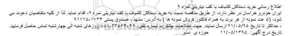 مناقصه خرید دستکش کشباف با کف نیتریلی نمره 9