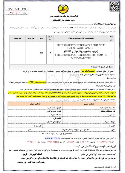 استعلام,استعلام electronic positioner