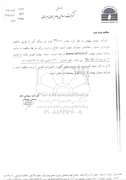 مناقصه , مناقصه خریداری مقدار 32000 تن سنگ آهن نوبت دوم