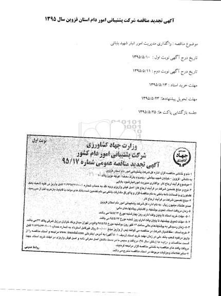آگهی تجدید مناقصه عمومی, تجدید مناقصه  واگذاری مدیریت امور انبار