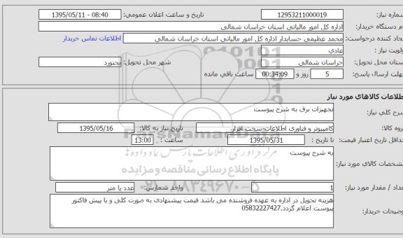 استعلام , استعلام تجهیزات برق