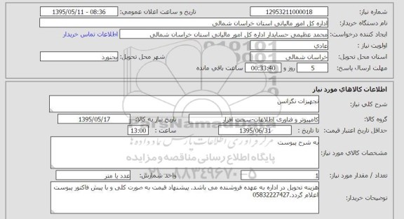 استعلام , استعلام تجهیزات نگزانس