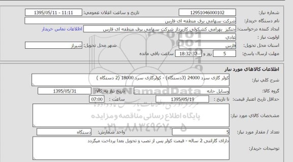 استعلام , استعلام کولر گازی سرد 24000  .....