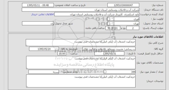 آگهی استعلام , استعلام خرید کیت انشعاب آب
