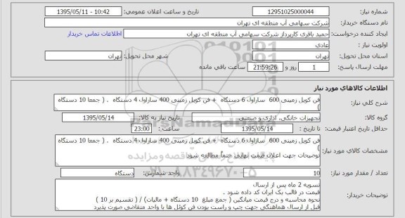 استعلام ,استعلام فن کویل زمینی 600 ساراول