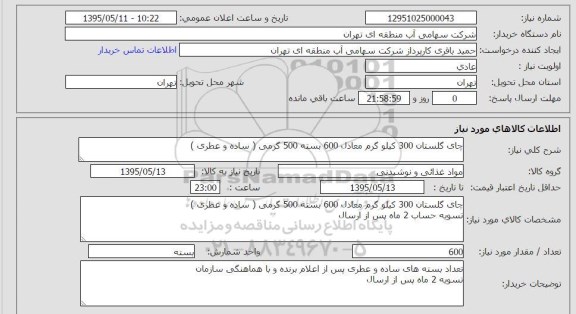 استعلام ,استعلام چای گلستان