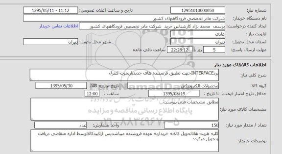 استعلام , استعلام برد interface