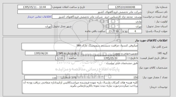 استعلام , استعلام میکروفن کنسول