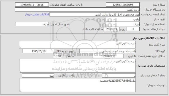 استعلام , استعلام درب سلکوم کابین 