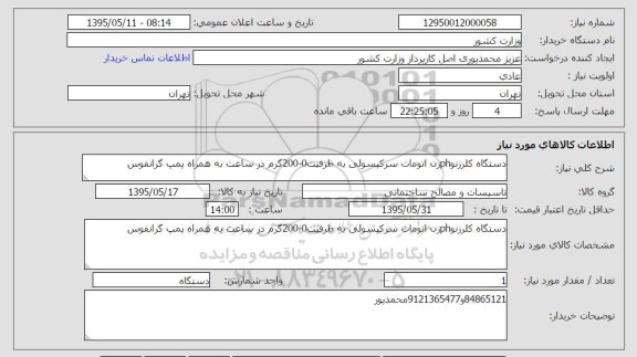 استعلام , استعلام دستگاه کلر زنو ph
