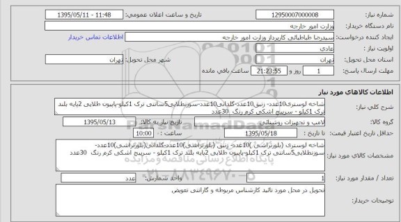 استعلام , استعلام شاخه لوستری 10 عدد - زنبق 10 عدد - گلدانی 10 عدد...