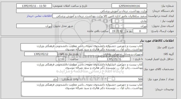 استعلام , استعلام کتاب بیست و چهارمین جشنواره دانشجوی نمونه 
