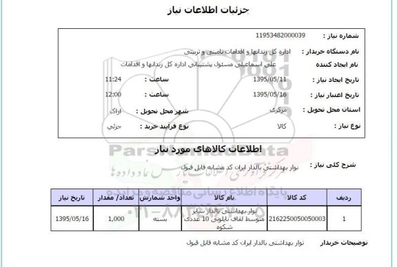 استعلام , استعلام  نوار بهداشتی بالدار
