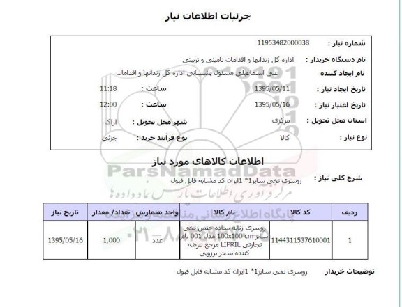 استعلام, استعلام  روسری نخی