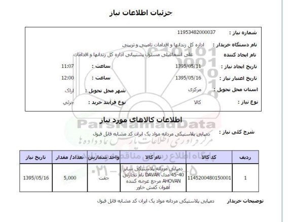 استعلام, استعلام دمپایی پلاستیکی مردانه