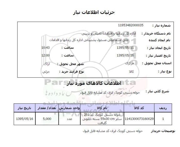 استعلام, استعلام حوله دستی کوچک