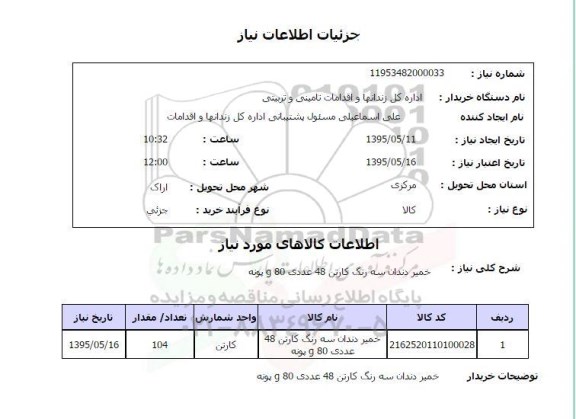 استعلام , استعلام خمیر دندان سه رنگ