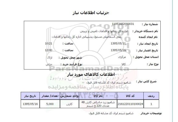 استعلام , استعلام شامپو شبنم 