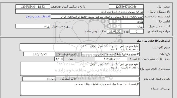 استعلام , استعلام باطری یو پی اس 12 ولت 100 آمپر...