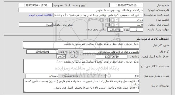 استعلام, استعلام چاپگر حرارتی قابل حمل با عرض کاغذ 8 ساننتی متر