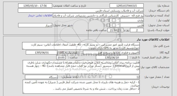 استعلام, استعلام دستگاه قرائت کنتور مشترکین