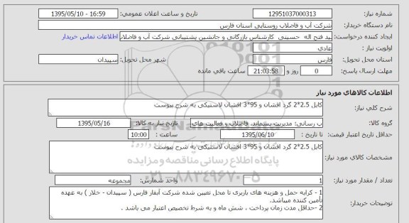 استعلام , استعلام کابل 2.5*2 گرد افشان